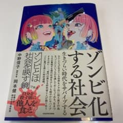 ゾンビ化する社会 生きづらい時代をサバイブする