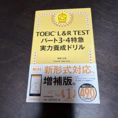 TOEIC L&R TEST パート3・4 特急 実力養成ドリルのサムネイル