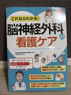 脳神経外科の看護ケアのサムネイル