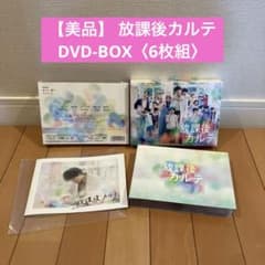 本日20時まで‼️】【美品】 放課後カルテ DVD-BOX〈6枚組〉 - メルカリ