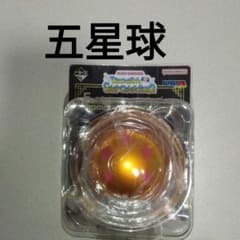 一番くじドラゴンボール　五星球のサムネイル