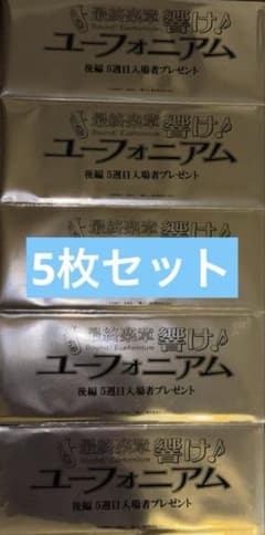 最終楽章 響け！ユーフォニアム後編 映画特典 5週コマフィルム風しおり未開封×5のサムネイル