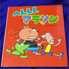 へんしんマラソンのサムネイル