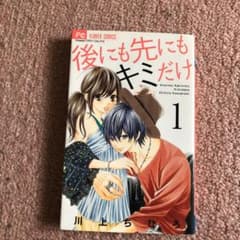 後にも先にもキミだけ 1のサムネイル