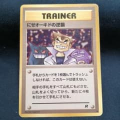 にせオーキドの逆襲 旧裏 ポケカ ポケモンカード - メルカリ