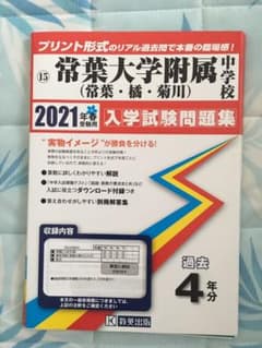 常葉大学附属中学校(常葉・橘・菊川) 2021年春受験用 入試問題集 過去問のサムネイル