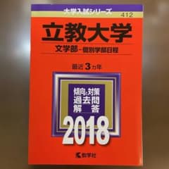 立教大学 文学部-個別学部日程 2018 赤本のサムネイル