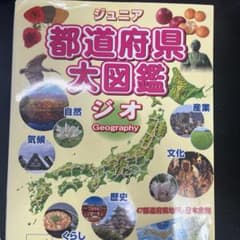 ジュニア都道府県大図鑑 ジオ Geographyのサムネイル