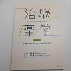 治験薬学 = Pharmaceutical Perspective on Cl…のサムネイル
