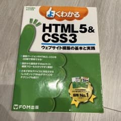 よくわかるHTML5&CSS3の解説書のサムネイル