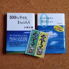 【マサムネ様専用】【サイン入り】小林正観さんの本 2冊 おまけ付きのサムネイル