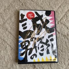 BOYS AND MEN ボイメン 誠の男の修行 平松賢人サイン入りのサムネイル