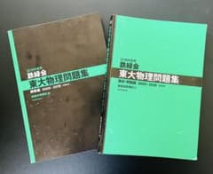 鉄緑会　東大物理問題集•解答のサムネイル