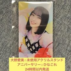 日向坂46　大野愛実　ひなこれ　party アクリルスタンド 日向坂46 大野愛実 ひなこれ party アクリルスタンド | Shop at