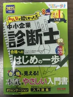 みんなが欲しかった! 中小企業診断士合格へのはじめの一歩のサムネイル