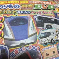 のりもの最強DVDのサムネイル