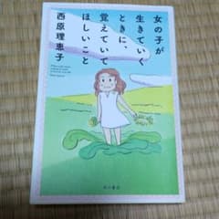 女の子が生きていくときに、覚えていてほしいことのサムネイル