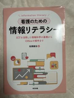 看護のための情報リテラシー 佐瀬雄治のサムネイル