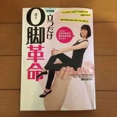 立つだけ O脚革命（DVD付き）のサムネイル