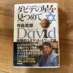 ダビデの星を見つめてのサムネイル