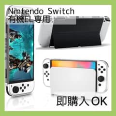 Nintendo Switch 有機EL専用カバー 任天堂スイッチ ジョイコンのサムネイル