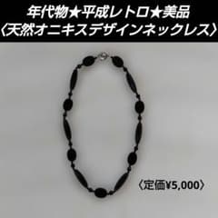 年代物☆平成レトロ】デザインネックレス☆天然石オニキス☆約45