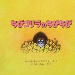 ちびゴリラのちびちび☆ルースボーンスタインのサムネイル