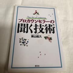 プロカウンセラーの聞く技術のサムネイル