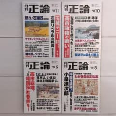 【最新刊・新品】月刊正論 2026年11月・10月・9月・8月号 4冊セット