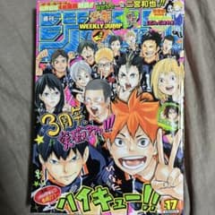 【ハイキュー3周年記念】週刊少年ジャンプ2015年17号のサムネイル