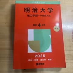 明治大学 理工学部 学部別入試 2025のサムネイル
