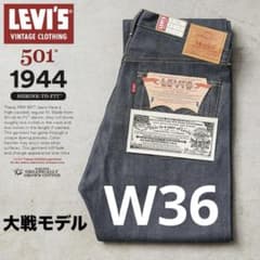 新品未使用 LVC S501XX 1944 大戦モデル 日本製 W36 L34 - メルカリ