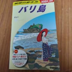 D26 地球の歩き方 バリ島 2024～2025のサムネイル