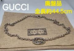 超レア廃盤品】GUCCI インターロッキング G ネックレス 約44.5cm 