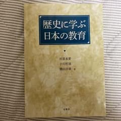 歴史に学ぶ日本の教育のサムネイル