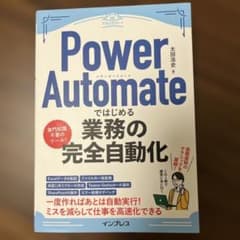 Power Automateではじめる業務の完全自動化(できるエキスパート)のサムネイル