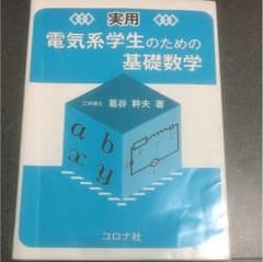 電気系学生のための教科書のサムネイル