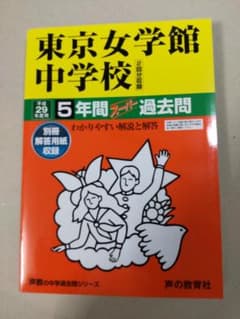 東京女学館中学校 5年間 スーパー過去問平成29年度受験用のサムネイル