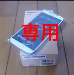 新品未使用 SC-04E Galaxy S4 ホワイトのサムネイル