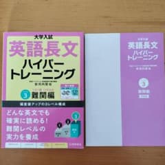 大学入試英語長文ハイパートレーニング レベル3のサムネイル
