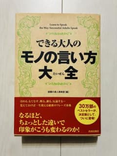 できる大人のモノの言い方大全のサムネイル