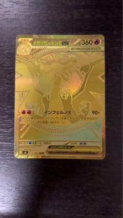 週末値下げ　メガリザードンX EX ゴールドカード