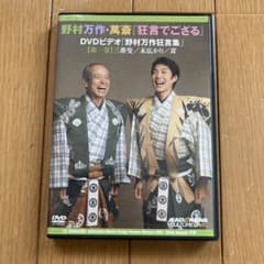 野村万作・萬斎 狂言でござる【第一巻】DVD 三番叟/末広かり/茸のサムネイル