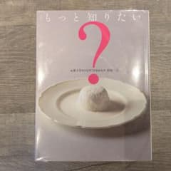 もっと知りたい お菓子作りのなぜ?がわかる本のサムネイル