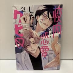 校内恋愛したらクビ♡(1)のサムネイル