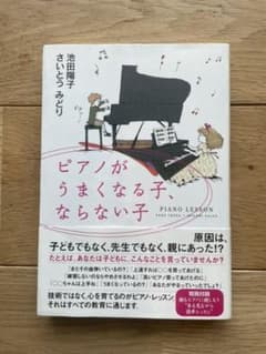 ピアノがうまくなる子、ならない子のサムネイル