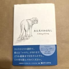 ある犬のおはなし　本　犬　Kaiseiのサムネイル