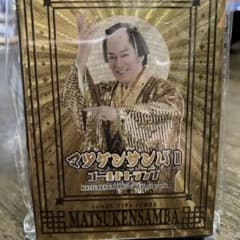 MATSUKENSAMBA ゴールドトランプのサムネイル