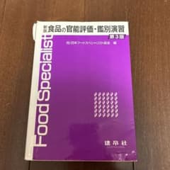 食品の官能評価・鑑別演習のサムネイル