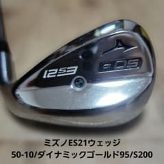 送料込み/ミズノES21/ウェッジ50-10/ダイナミックゴールド95/S200 送料込み/ミズノES21/ウェッジ50-10/ダイナミックゴールド95/S200